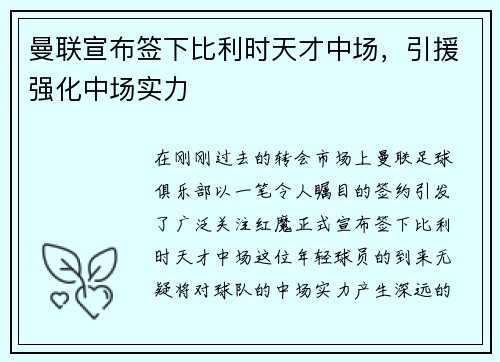 曼联宣布签下比利时天才中场，引援强化中场实力