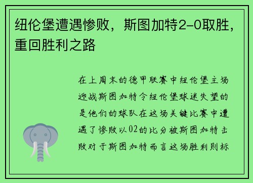 纽伦堡遭遇惨败，斯图加特2-0取胜，重回胜利之路