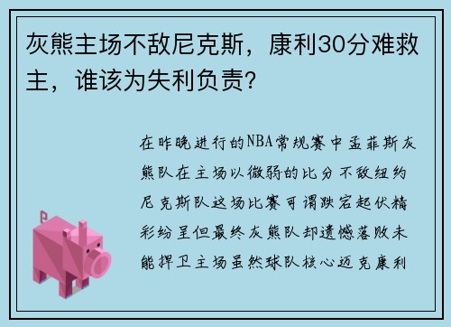 灰熊主场不敌尼克斯，康利30分难救主，谁该为失利负责？