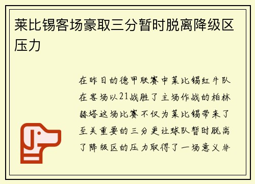 莱比锡客场豪取三分暂时脱离降级区压力