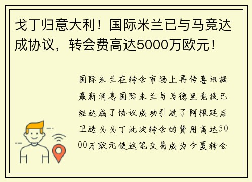 戈丁归意大利！国际米兰已与马竞达成协议，转会费高达5000万欧元！