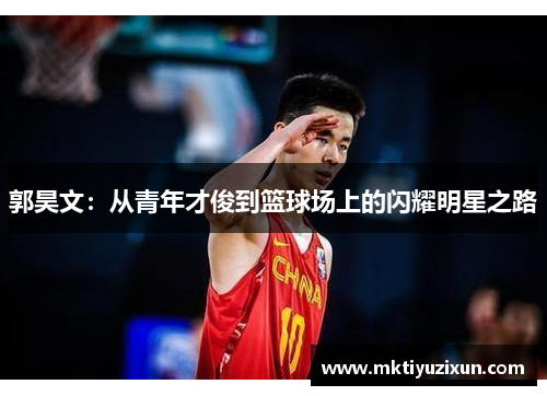 郭昊文：从青年才俊到篮球场上的闪耀明星之路