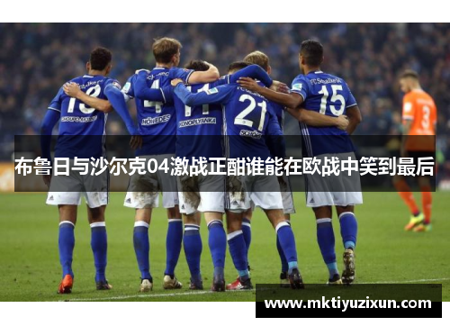 布鲁日与沙尔克04激战正酣谁能在欧战中笑到最后
